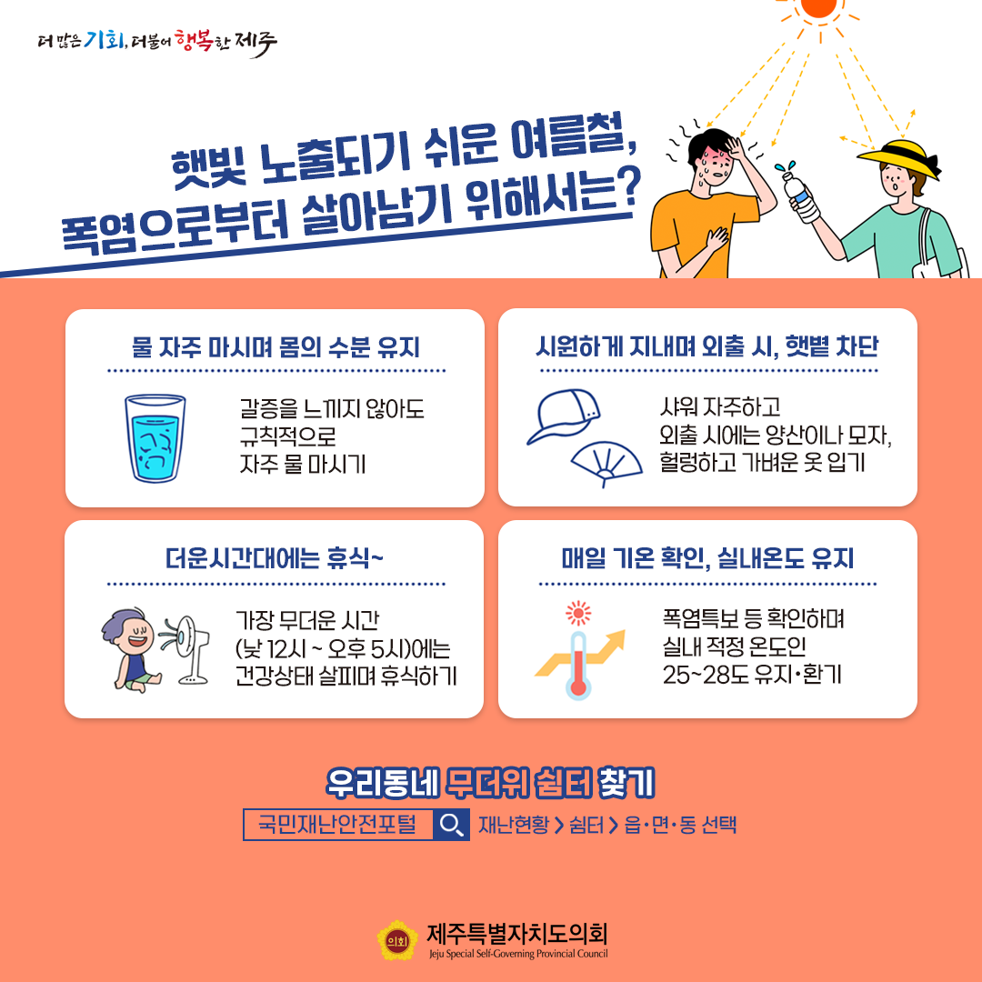 폭염~ 건강관리에 유의 하세요