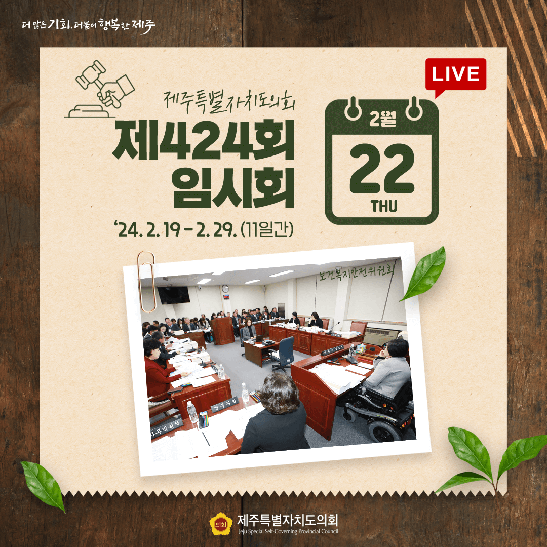 제424회 임시회 '24.2.19.-2.29.(11일간)