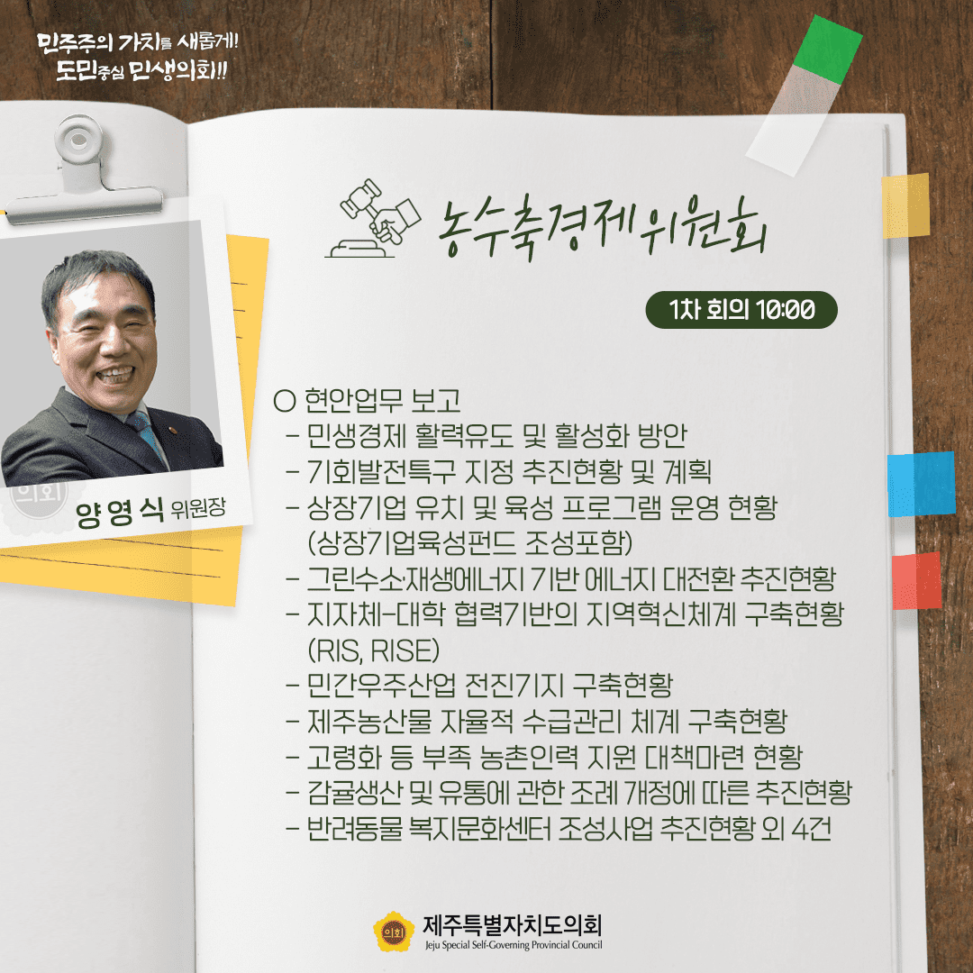 농수축경제위원회(양영식위원장)  현안업무보고