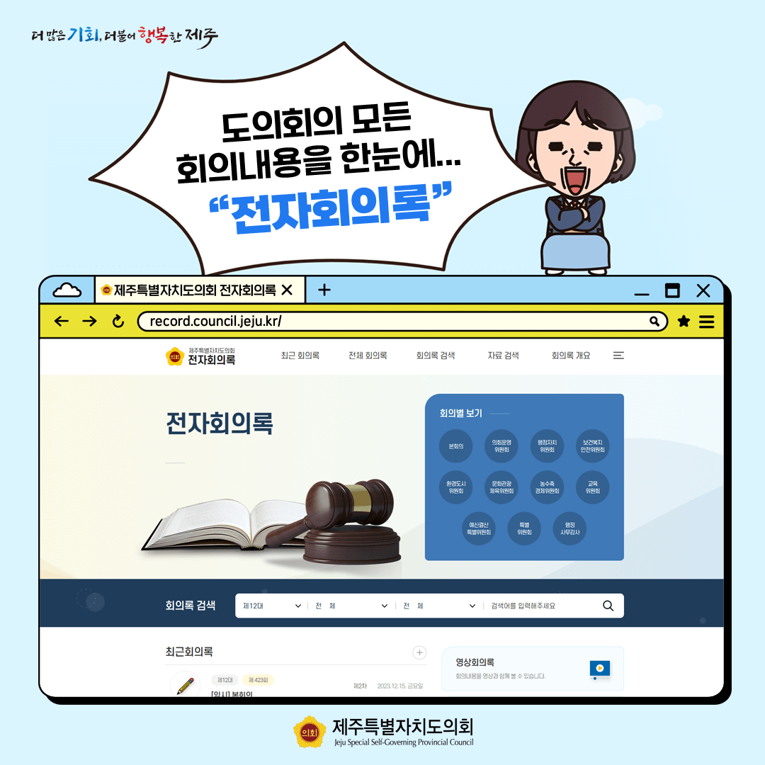 도의회의 모든 회의 내용을 한눈에 전자회의록시스템