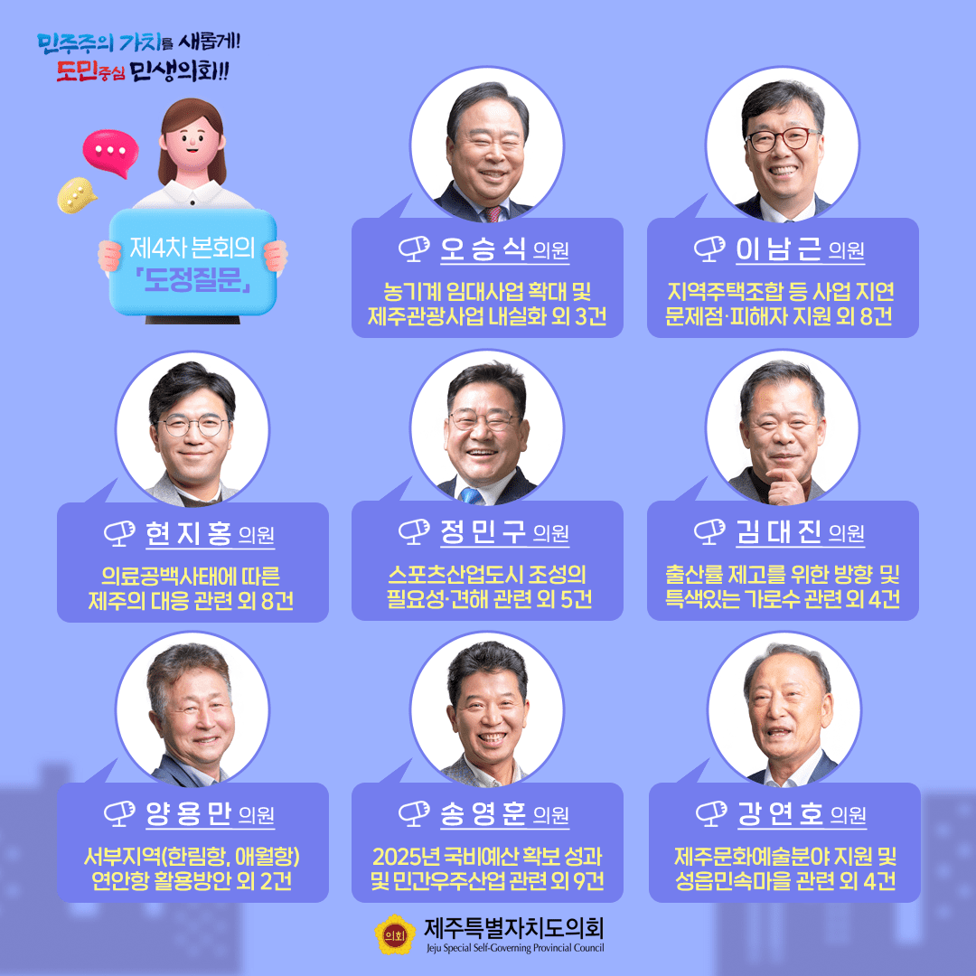제431회 임시회 4차 본회의 '도정질문'