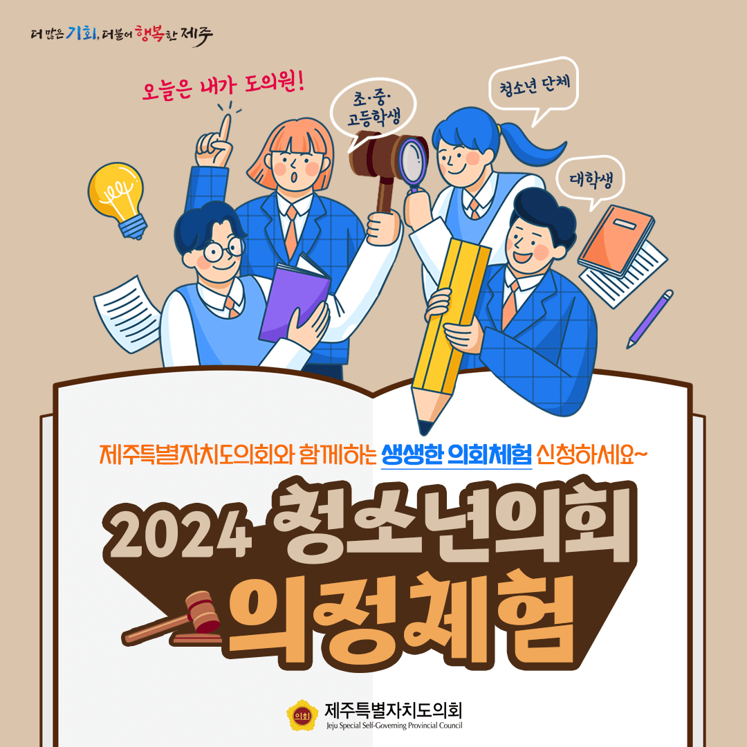제주특별자치도의회와 함께하는 생생한 의회체험 신청하세요~   2024청소년의회 의정체험