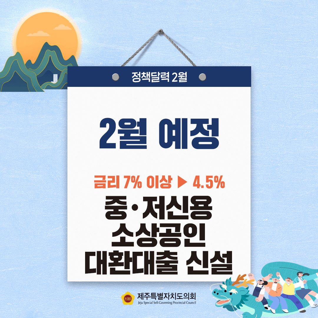 정책달력 2월 예정  금리 7%에서 4.5% 중저신용 소상공인 대환대출 신설