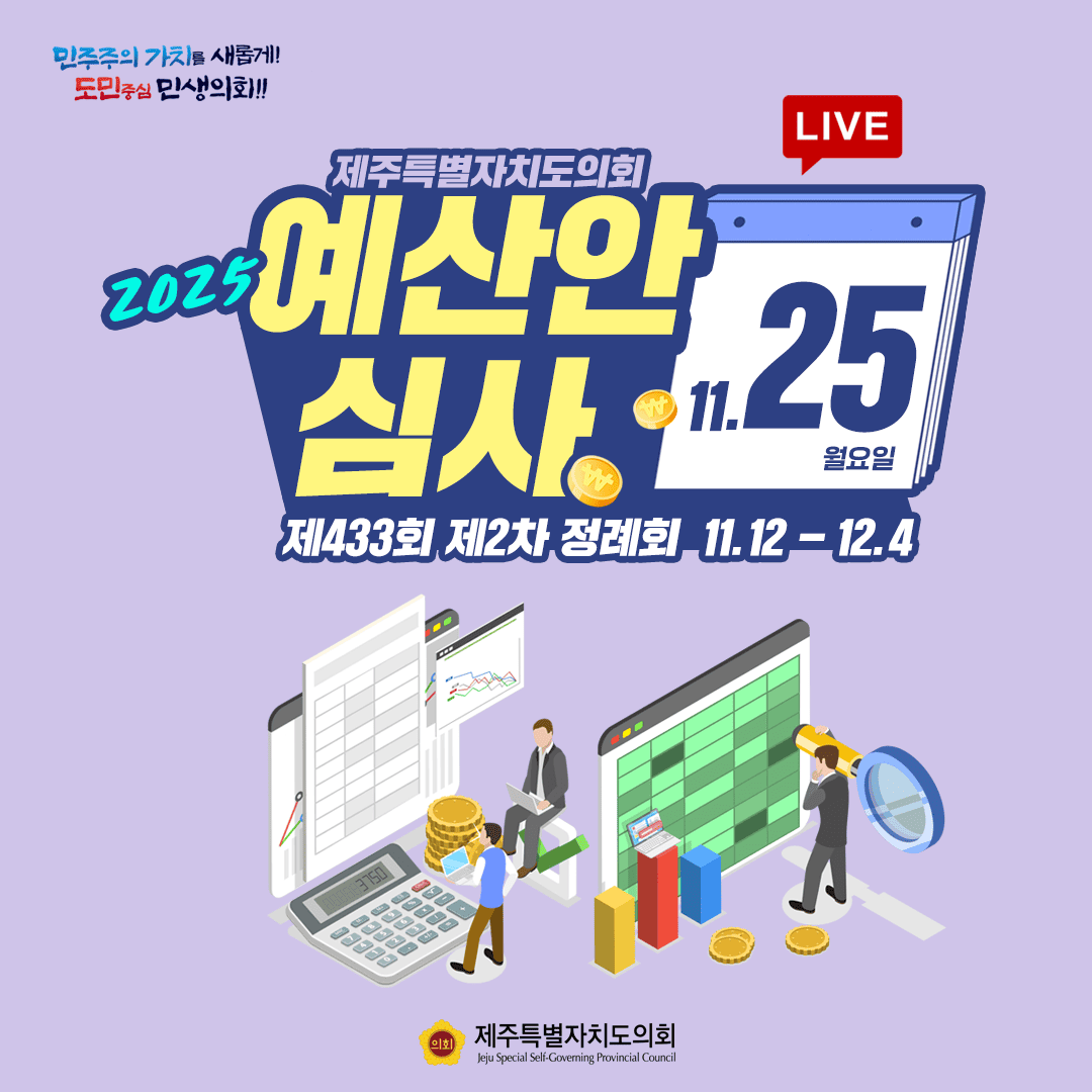 민주주의 가치를 새롭게! 도민중심 민생의회!!! 2025 제주특별자치도의회 예산안 심사 LIVE 11.25 월요일 제433회 제2차 정례회 11.12 - 12.4 제주특별자치도의회 Jeju Special Self-Governing Provincial Council
