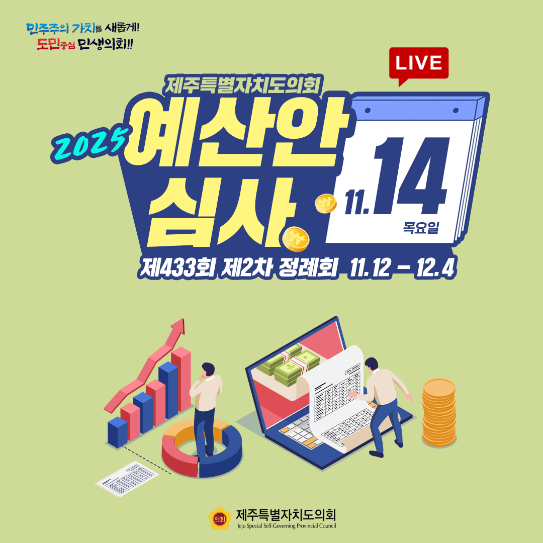 2025 제주특별자치도의회 예산안 심사 11.14목요일  제433회 제2차 정례회 11.12-12.4