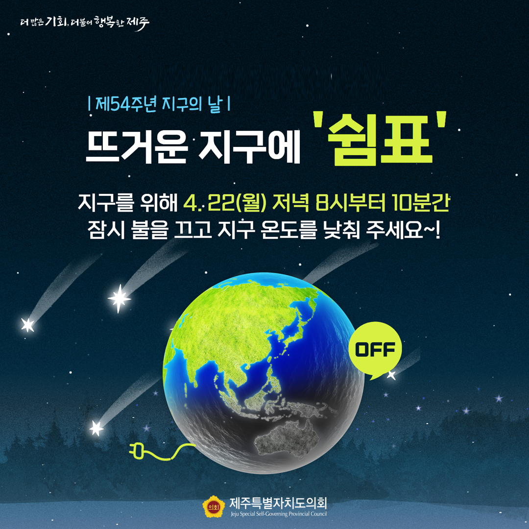 제54주년 지구의 날 뜨거운 지구에 쉼표  지구를 위해 4.22(월) 저녁 8시부터 10분간 잠시 불을 끄고 지구 온도를 낮춰 주세요