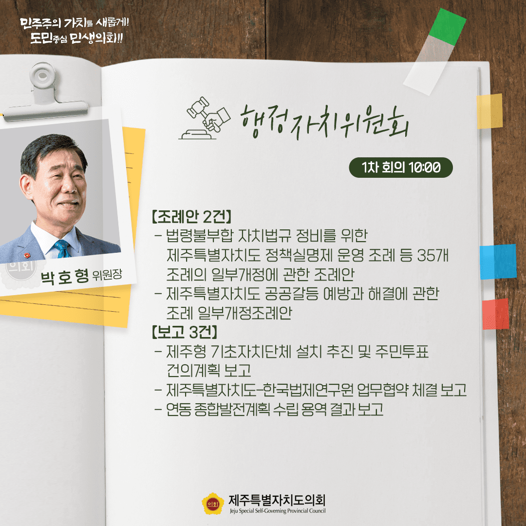 행정자치위원회(박호형위원장) 법령불부합 자치법규 정비를 위한 도 정책실명제 운영조례 등 35개 등 조례안 2건, 보고 3건(제주형 기초자치단체 설치 추진 및 주민투표 건의계획 보고)