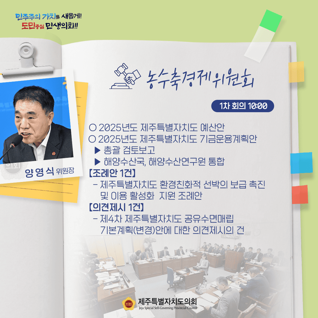 문화관광체육위원회(고태민위원장) 문화관광체육위원회(고태민위원장)  2025년도 제주특별자치도예산안  2025년도 제주특별자치도 기금운용계획안  총괄검토, 문화체육교육국, 전축체전기획단, 세계유산본부, 문화예술진흥원, 민속자연사박물관, 한라도서관, 도립미술관, 돌문화공원관리소 소관 통합심사  보고4건-재단법인 제주콘텐츠진흥원 기관명칭 변경 보고 외 3건