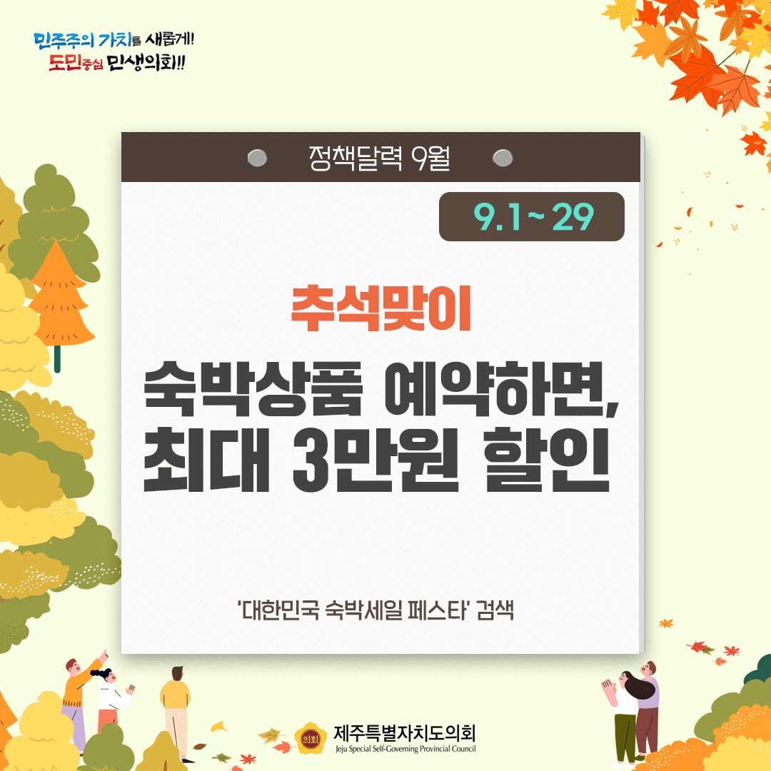 달라지는 9월, 정책달력