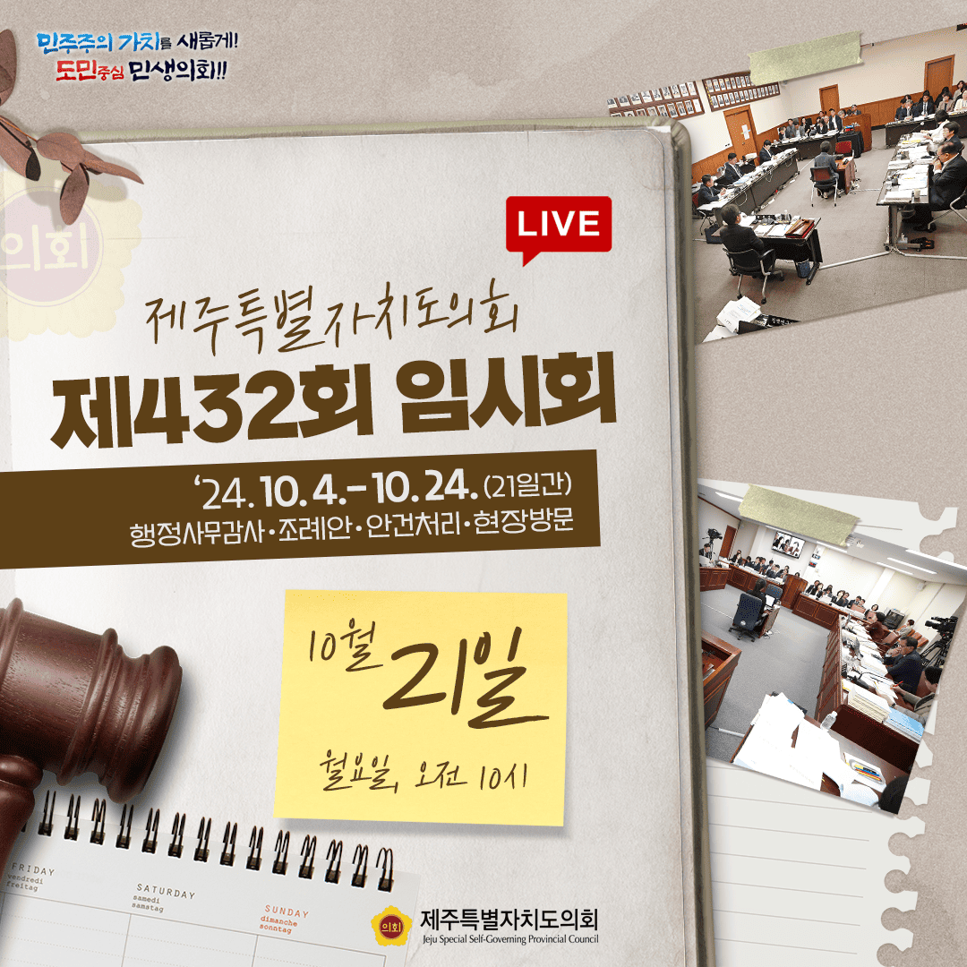 제432회 임시회- 10월21일 의사일정