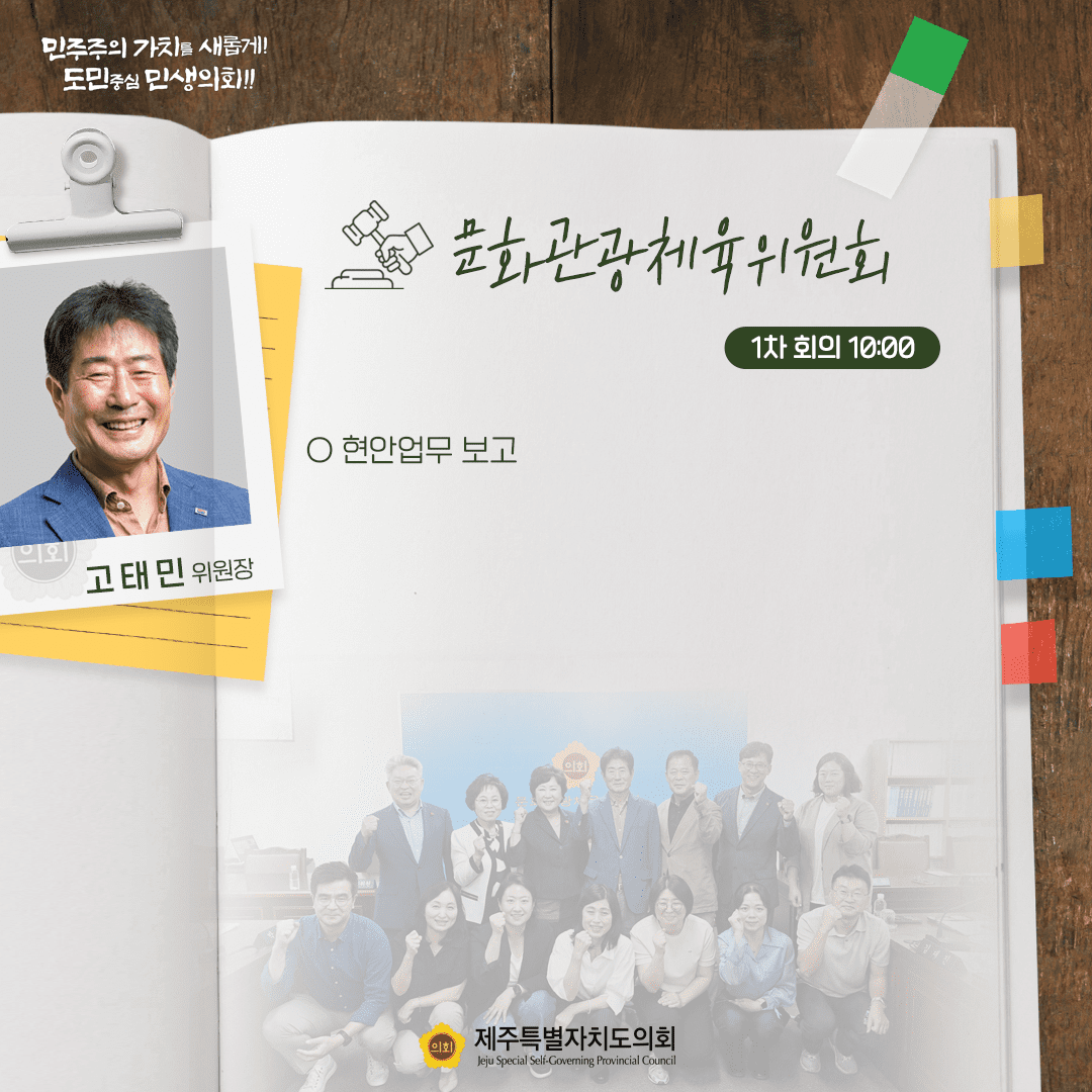 문화관광체육위원회(고태민위원장) 현안업무보고