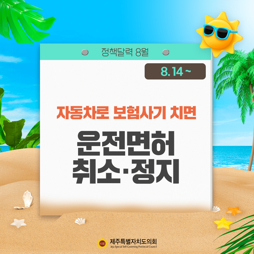 자동차로 보험사기 치면 운전면허 취소/정지