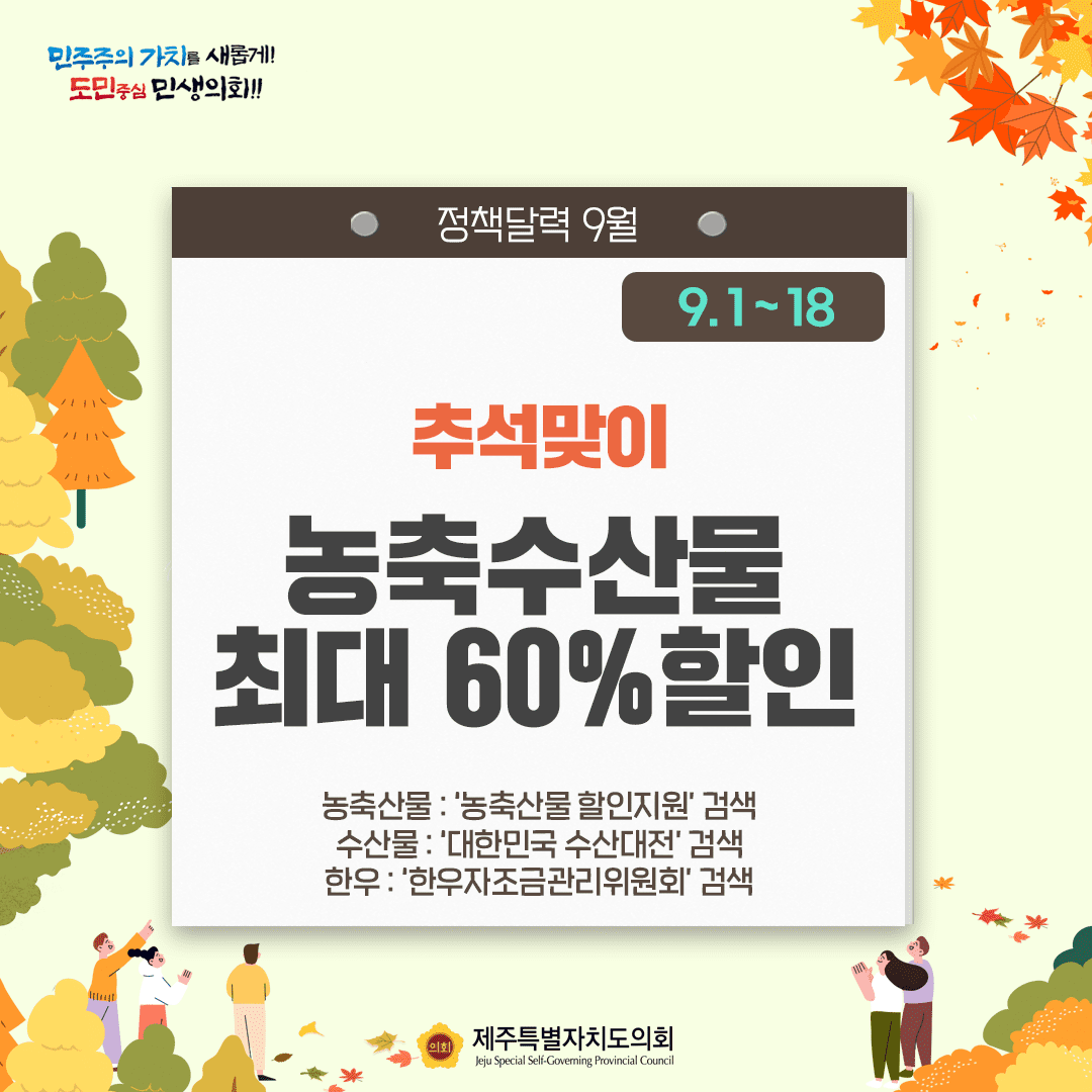 달라지는 9월, 정책달력