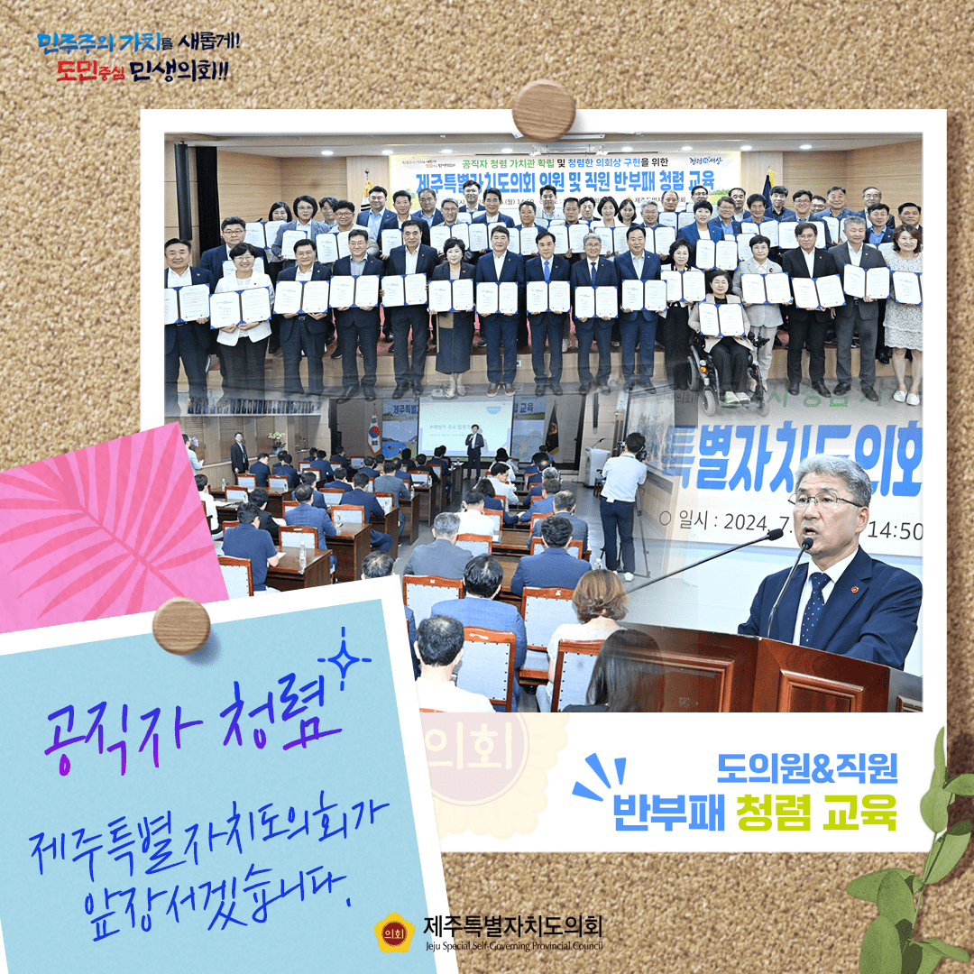 공직자청렴 제주도의회가 앞장서겠습니다.
