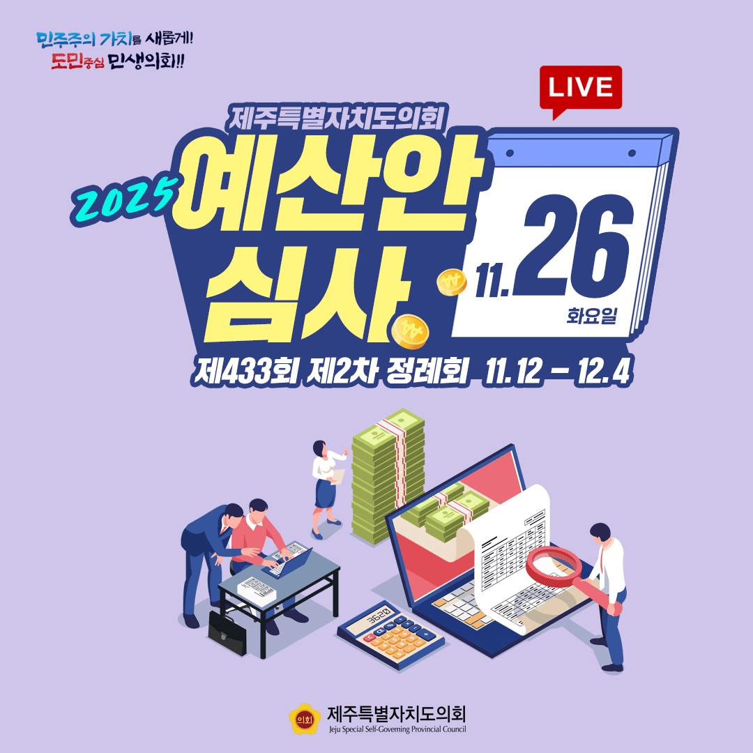 민주주의 가치를 새롭게! 도민중심 민생의회!!! 2025 제주특별자치도의회 예산안 심사 LIVE 11.26 화요일 제433회 제2차 정례회 11.12 - 12.4 제주특별자치도의회 Jeju Special Self-Governing Provincial Council
