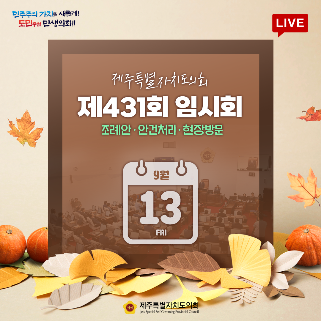 제431회 임시회 - 9월13일 의사 일정