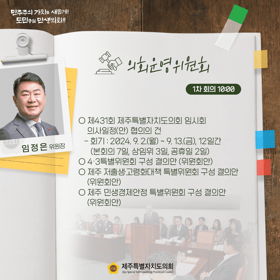 의회운영위원회(임정은위원장)  제431회 도의회 임시회 의사일정(안) 협의의 건  등