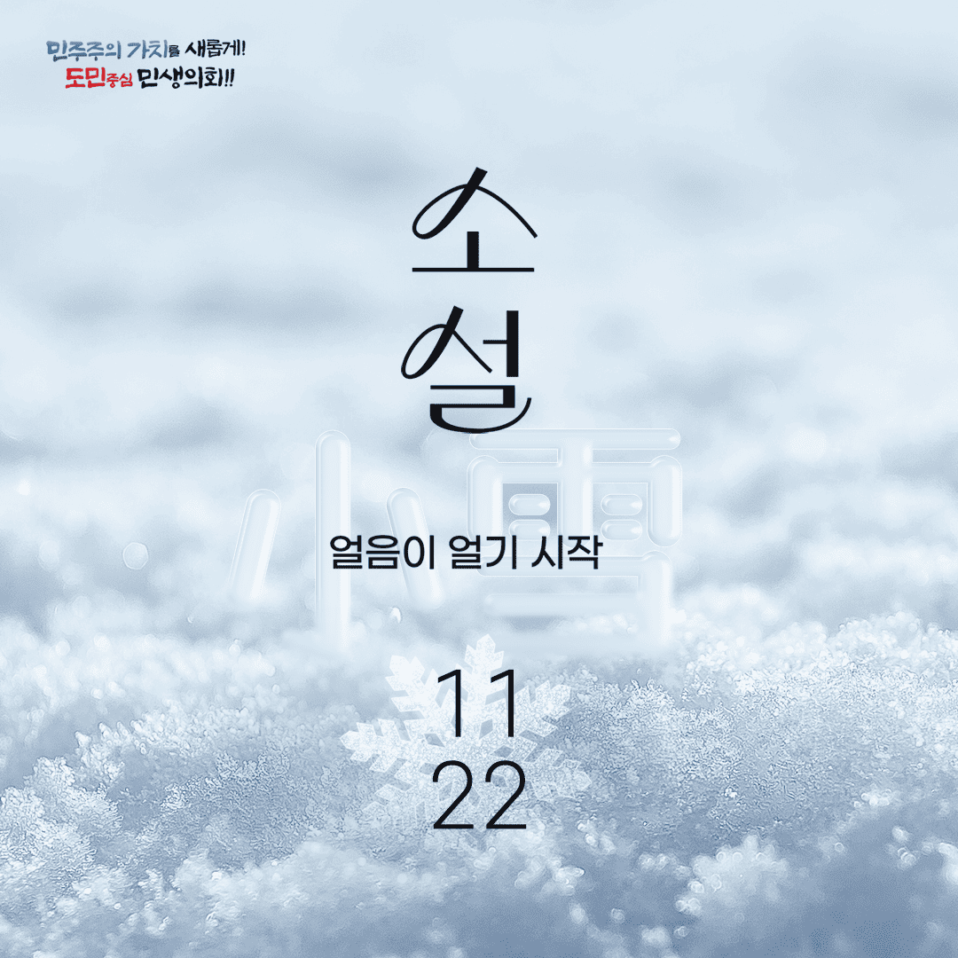민주주의 가치를 새롭게! 도민중심 민생화!! 소설 얼음이 얼기 시작 11 22