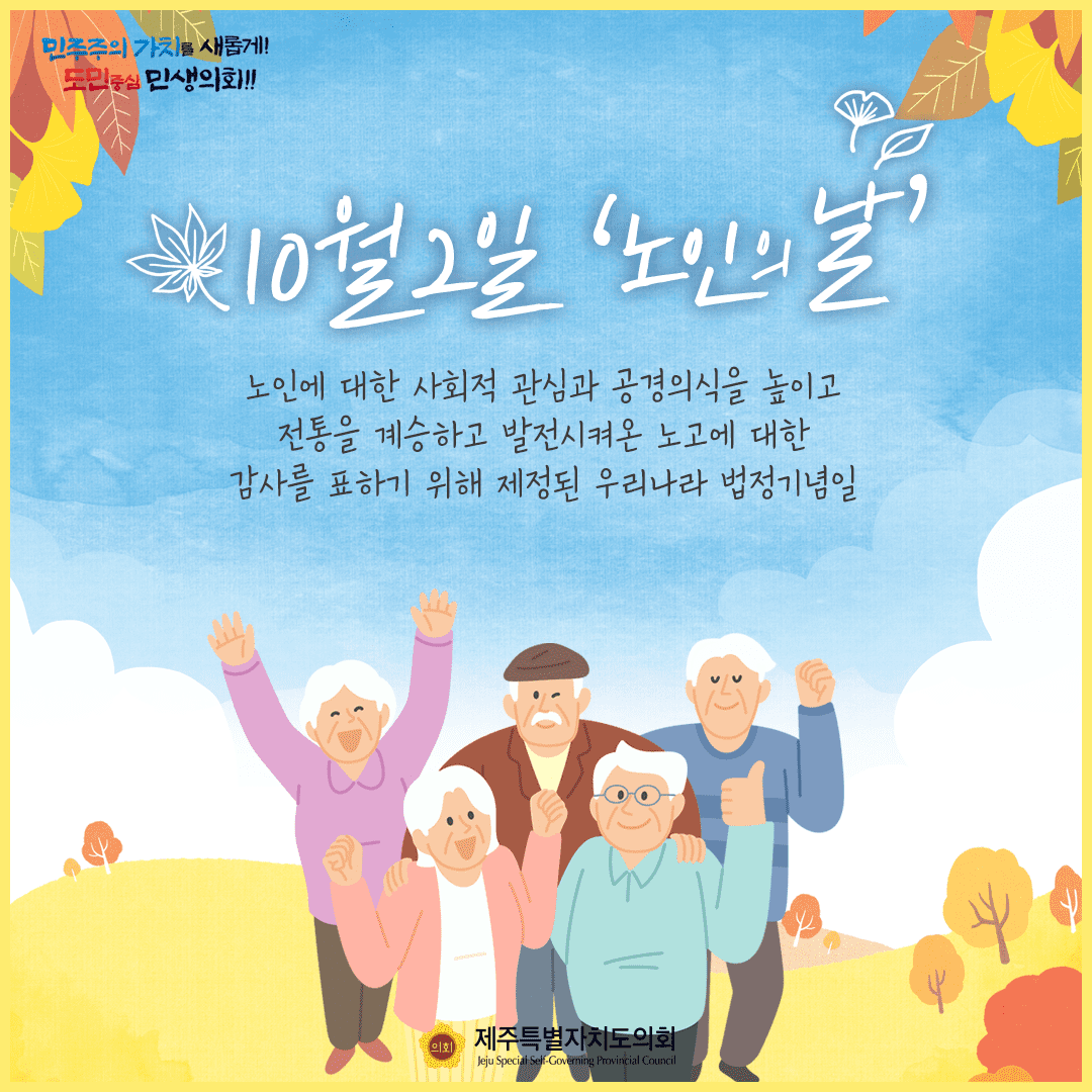 10월 2일은 노인의 날  노인에 대한 사회적 관심과 공경의식을 높이고 전통을 계승하고 발전시켜온 노고에 대한 감사를 표하기 위해 제정된 우리나라 법정기념일