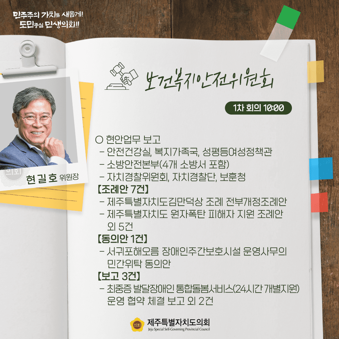 보건복지안전위원회(현길호위원장)  현안업부 보고   조례안 7건, 동의안 1건, 보고3건