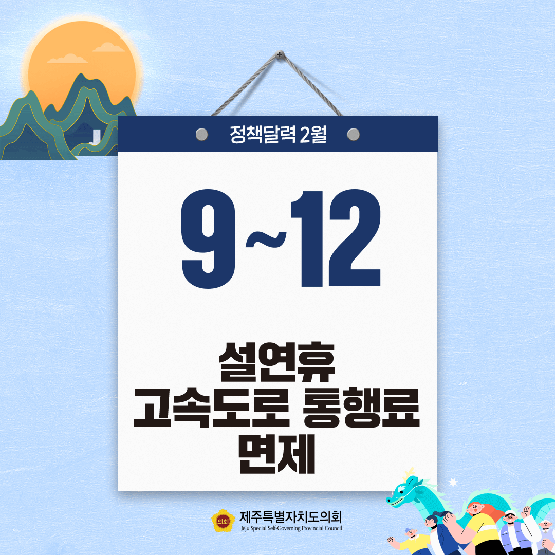 정책달력 9~12 설연휴 고속도로 통행료 면제