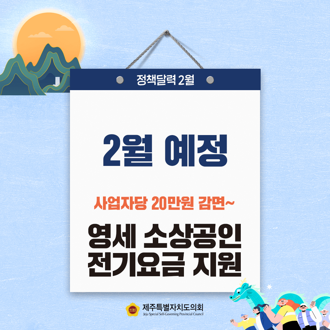 정책달력 2월 예정 사업자당 20만원 감면~ 영세 소상공인 전기요금 지원