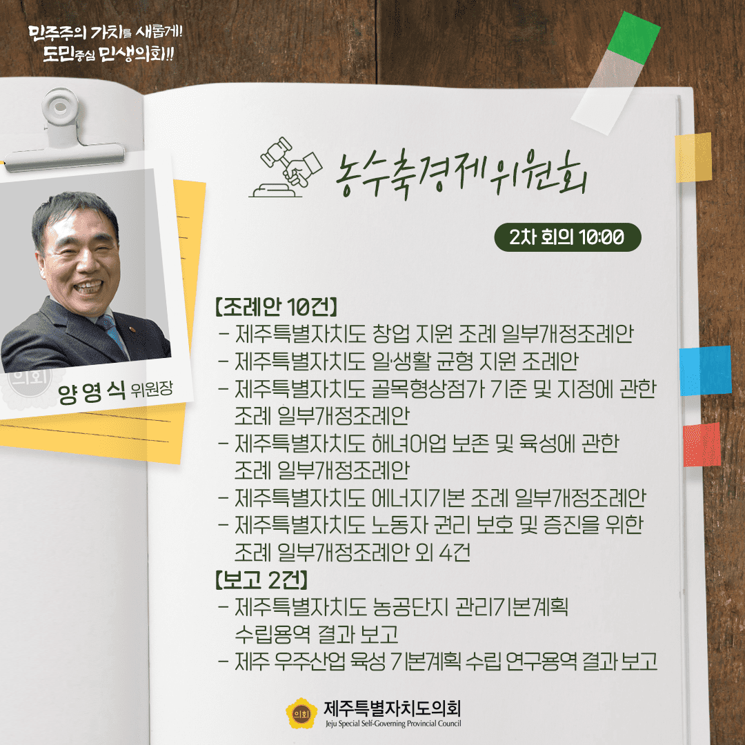 농수축경제위원회(양영식 위원장)  조례안 10건, 보고 2건