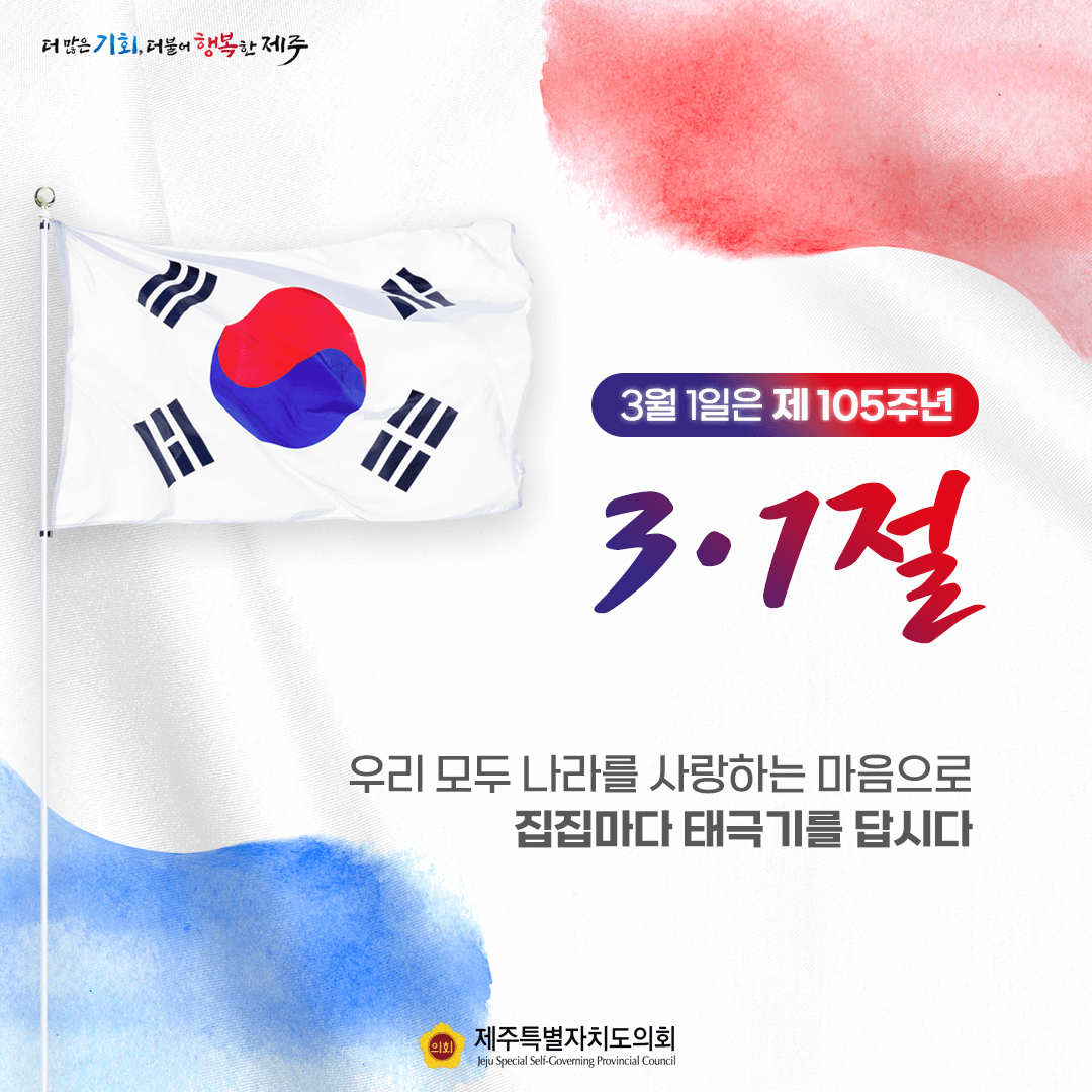 3월1일은 제105주년 삼일절