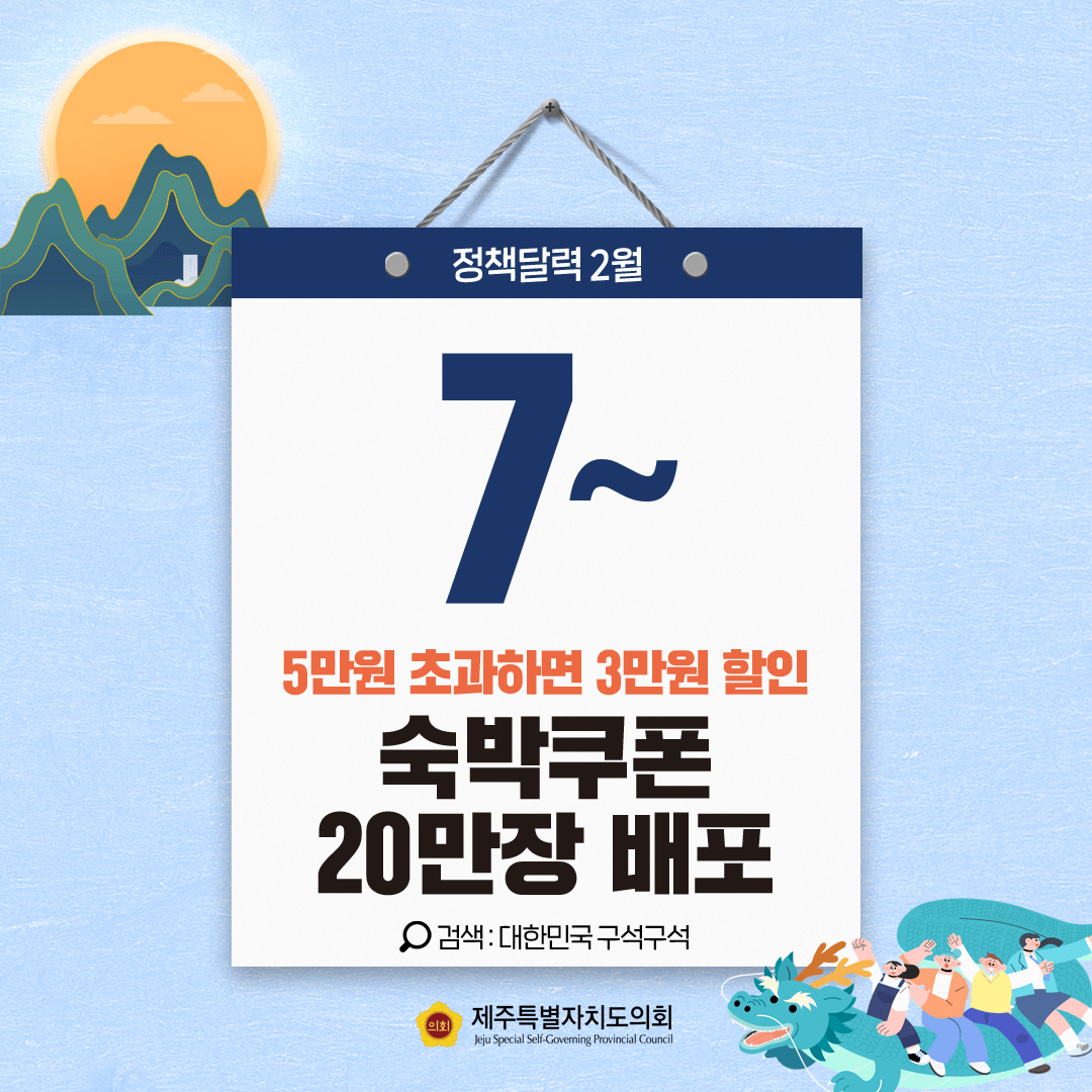 정책달력7~ 5만원 초과하면 3만원 할인  숙박쿠폰 20만장 배포