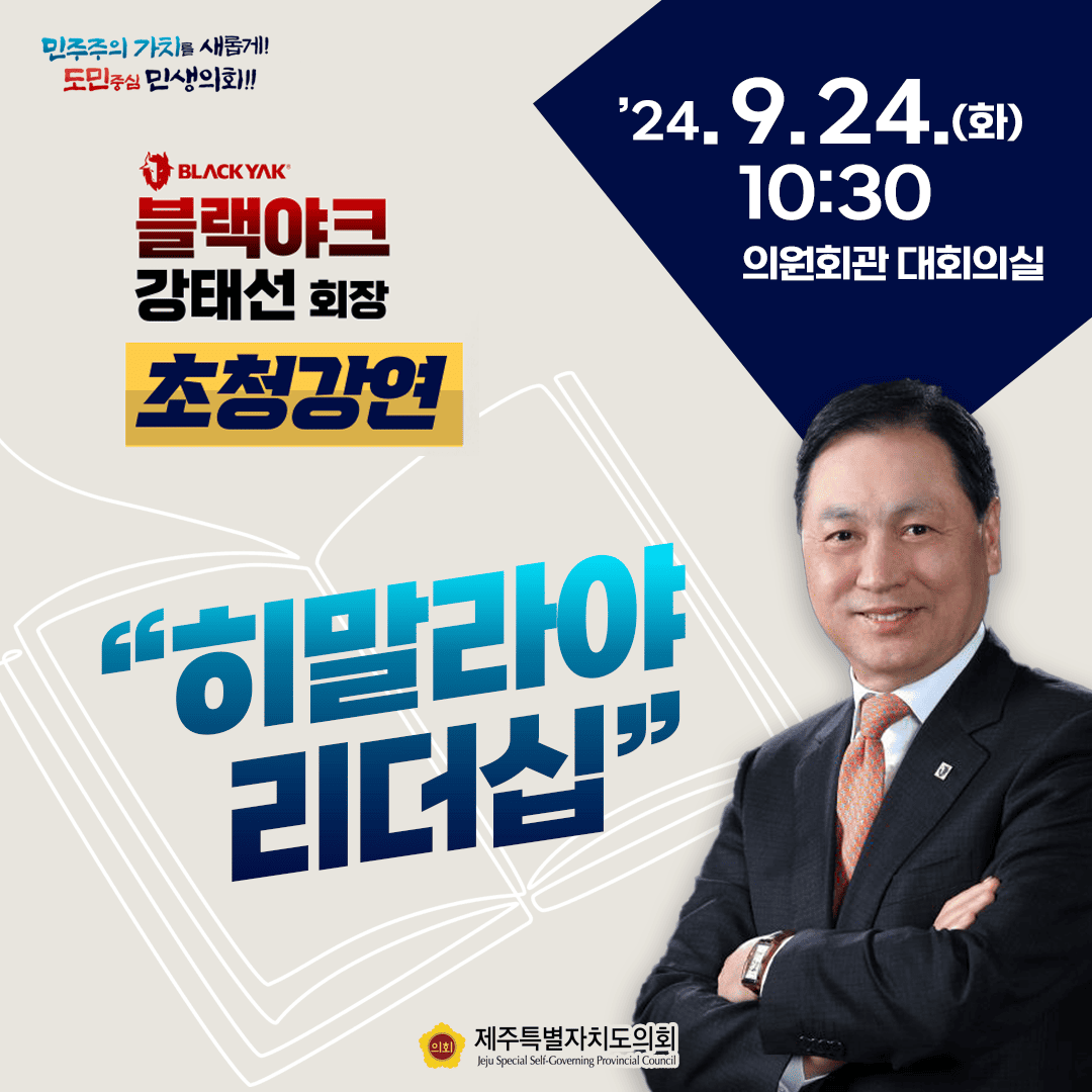 강태선 회장(블랙야크) '특별강연'
