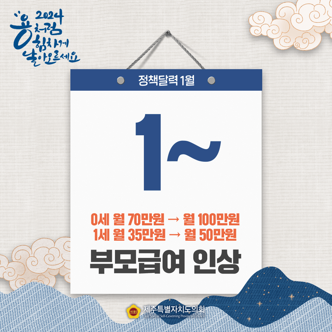 [2024년 정책달력] 1~ 0세 월 70만원 -> 월100만원 1세 월 35만원 월 50만원 부모급여 인상