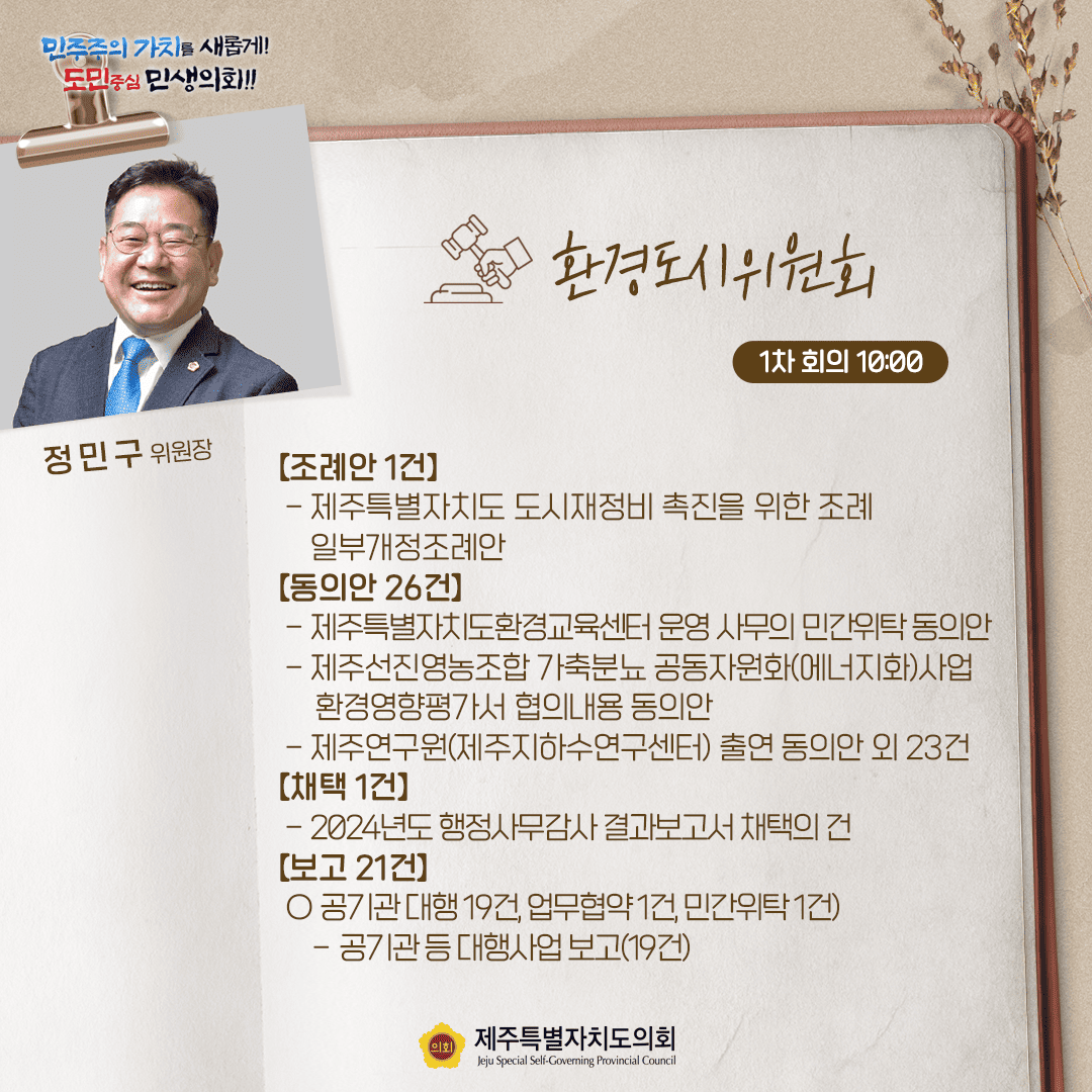 제432회 임시회- 10월21일 의사일정