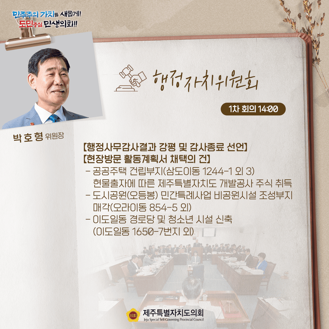 제432회 임시회- 10월18일 의사일정