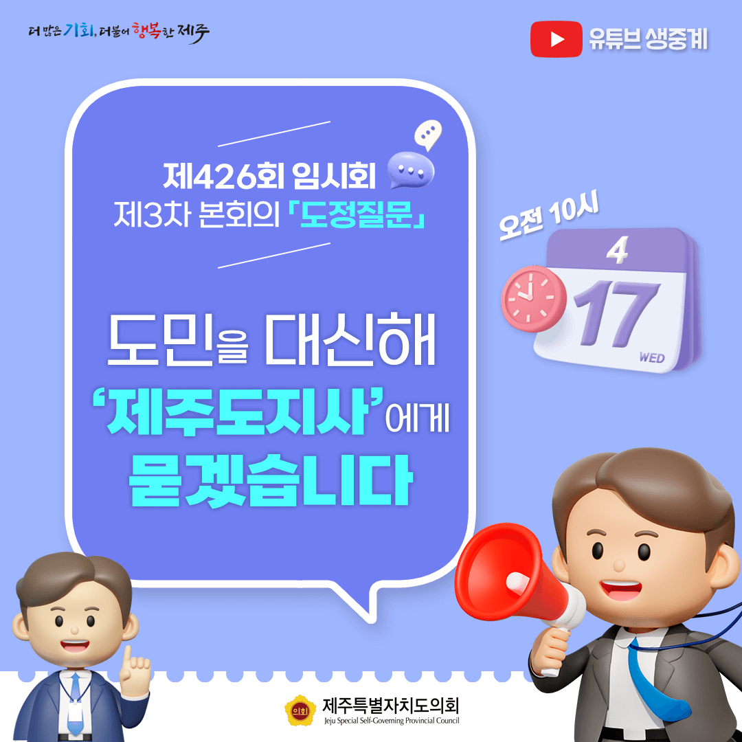 제426회 임시회 3차 본회의(도정질문)