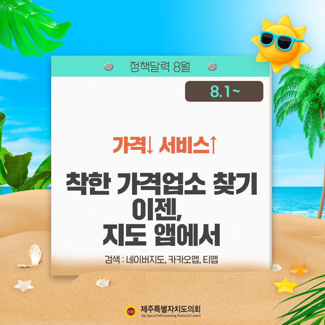 가격내리고 서비스 올리고 착한 가격업소 찾기 이젠, 지도 앱에서   검색 : 네이버지도, 카카오맵, 팀맵