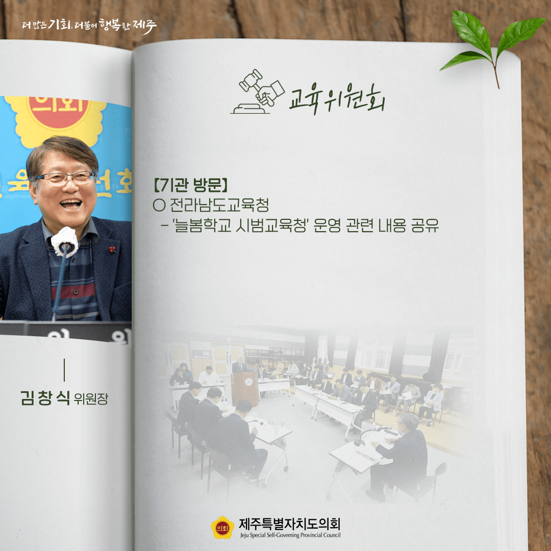 교육위원회(김창식위원장  기관방문-전라남도교육청 '늘봄학교 시범교육청'운영관련 내용공유