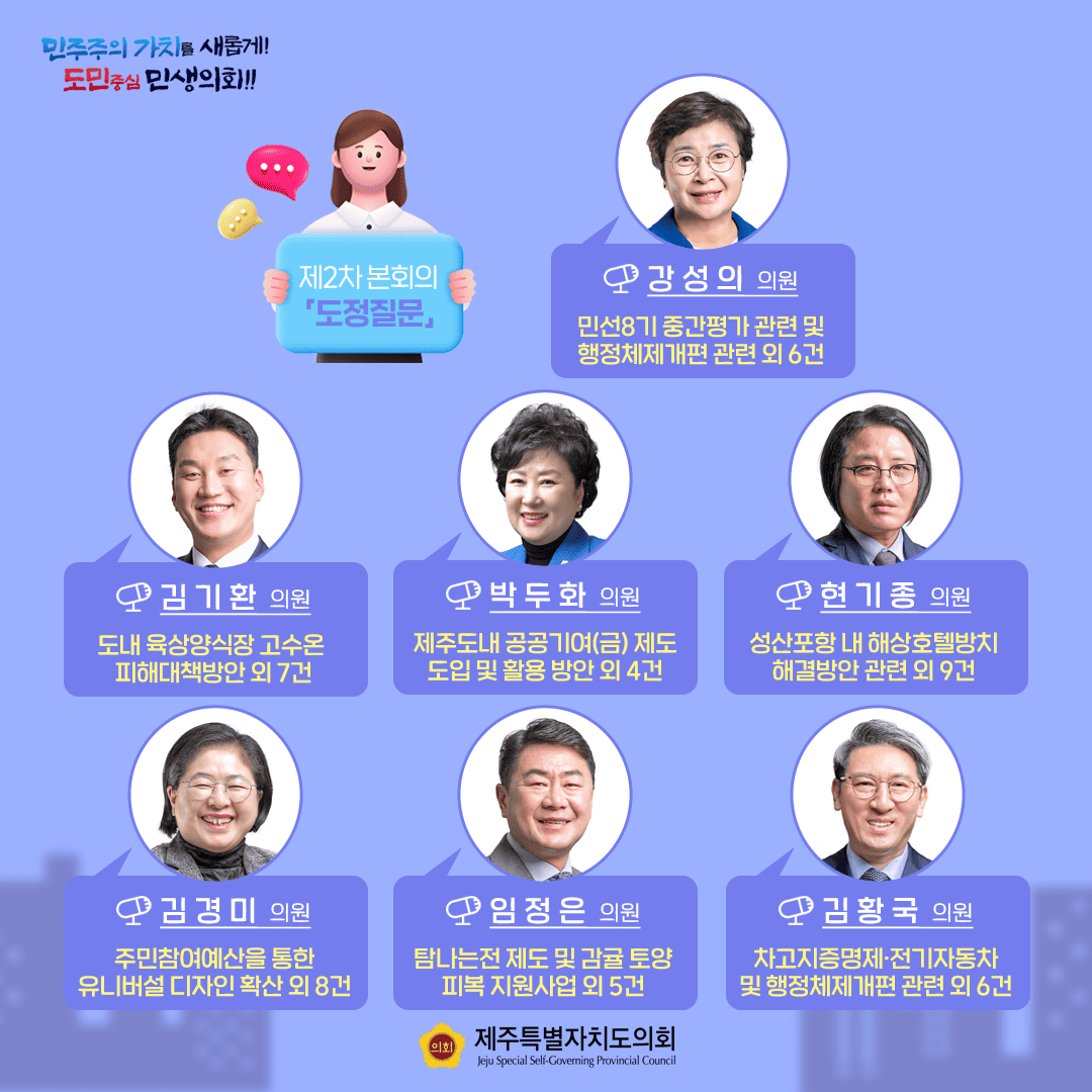 제431회 임시회 2차 본회의 '도정질문'