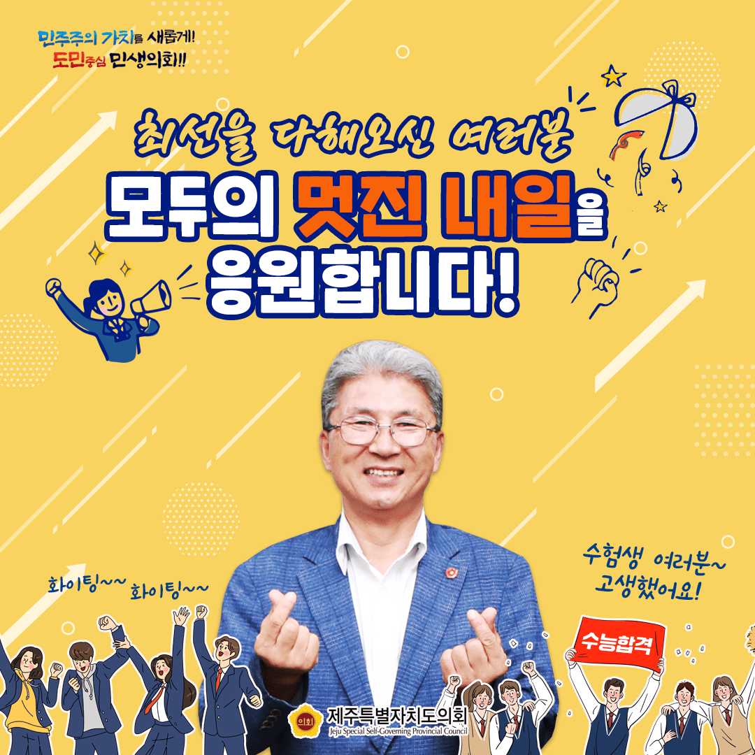 최선을 다해오신 여러분 모두의 멋진 내일을 응원합니다