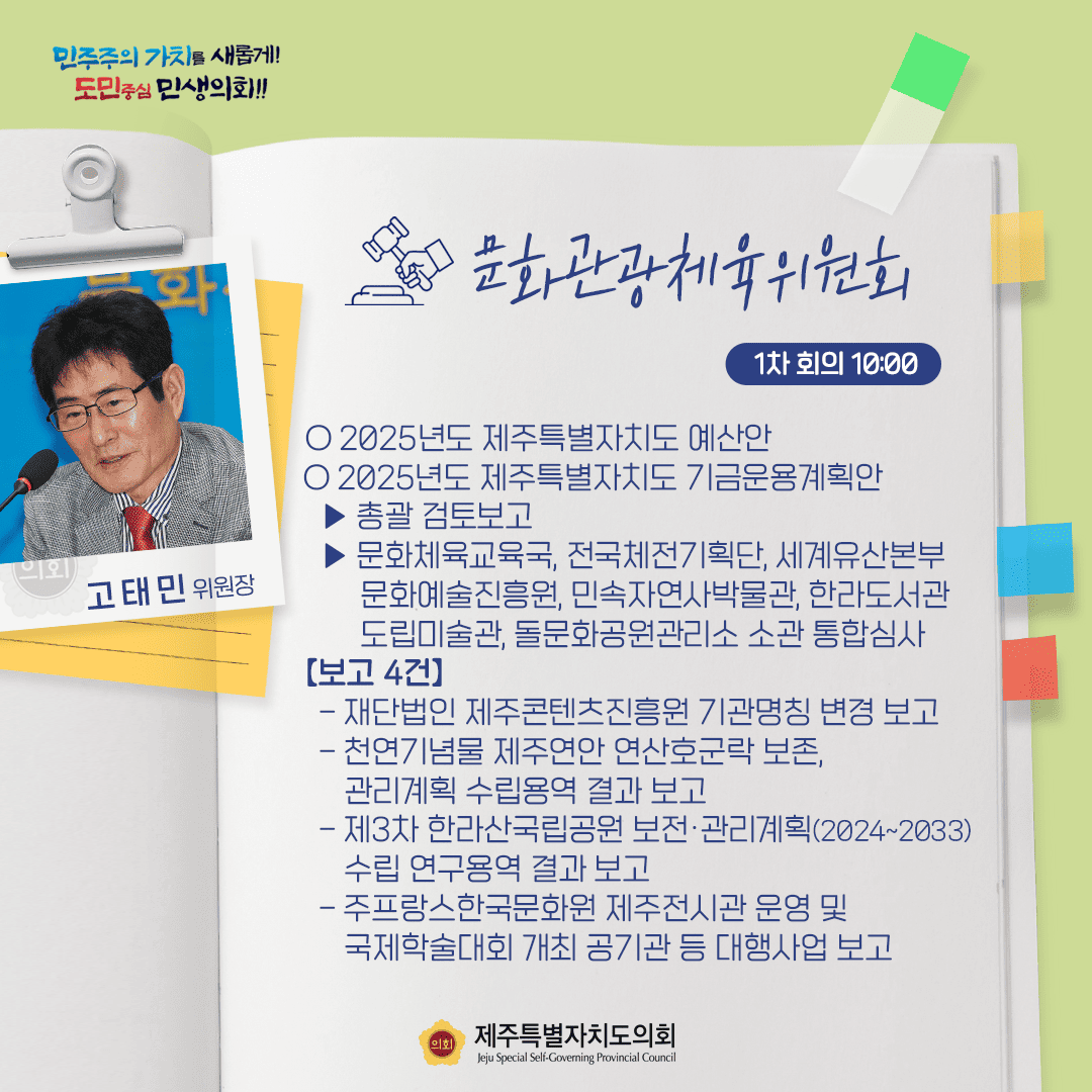 환경도시위원회(정민구위원장)2024년도 제2회 제주특별자치도 추가경정예산안  2. 2024년도 제2회 기금운용계획변경안   - 총괄검토 보고   - 통합심사 및 계수조정