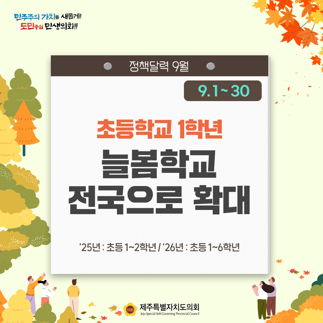달라지는 9월, 정책달력