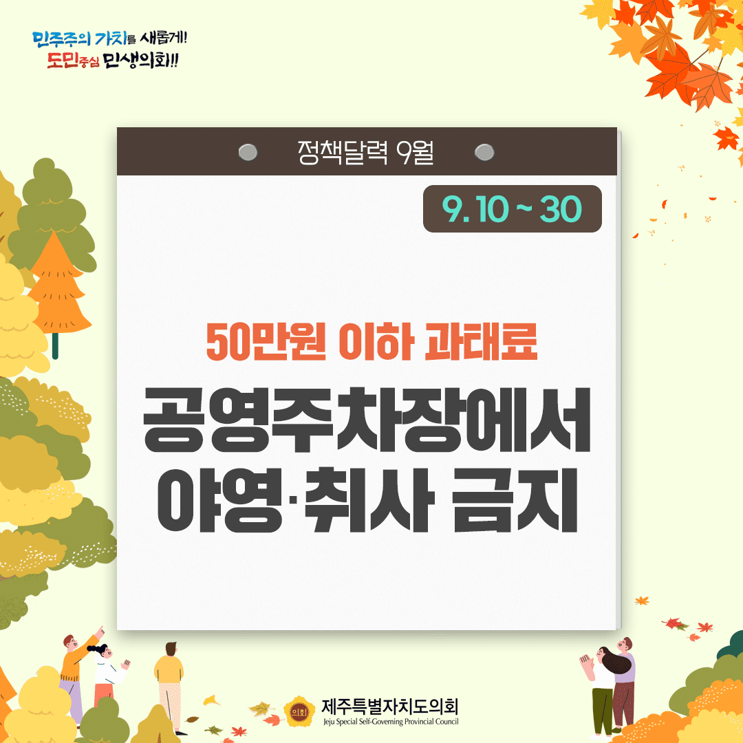 달라지는 9월, 정책달력