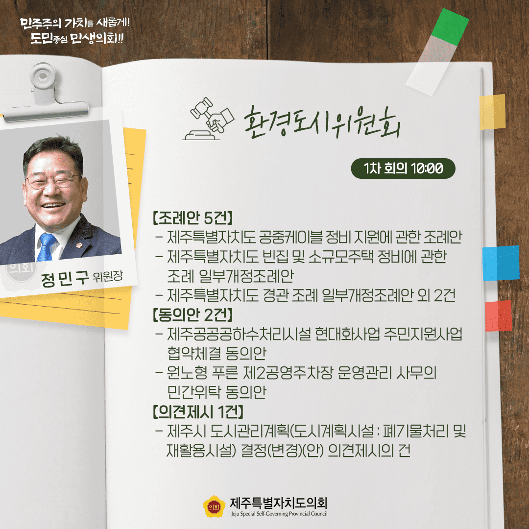 환경도시위원회(정민구위원장)  조례안5건, 동의안 2건, 의견제시 1건