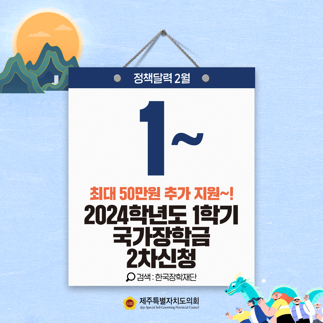 정책달력 2월, 1~ 최대 50만원 추가 지원, 2024학년도 1학기 국가장학금 2차 신청