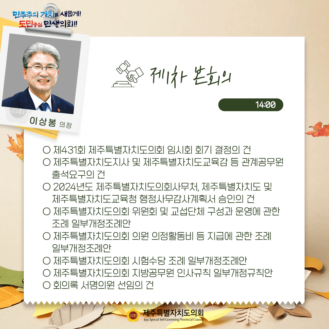 제431회 임시회 의사일정
