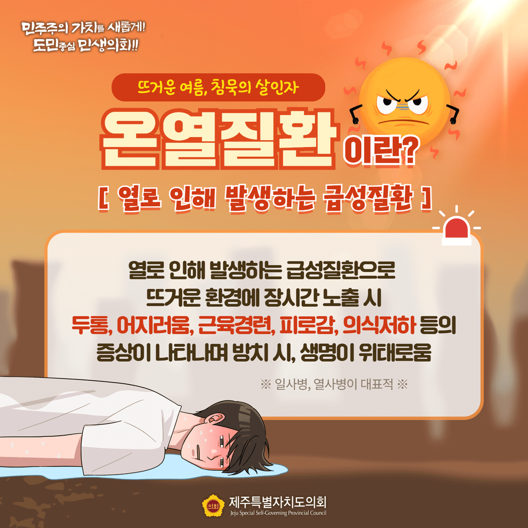 뜨거운 여름, 침묵의 살인자 온열질환이란(열로 인해 발생하는 급성질환) 열로 인해 발생하는 급성질환으로 뜨거운 환경에 장시간 노출시 두통, 어지러움, 근육경련, 피로감, 의식저하 등의 증상이 나타나며 방치 시, 생명이 위태로움