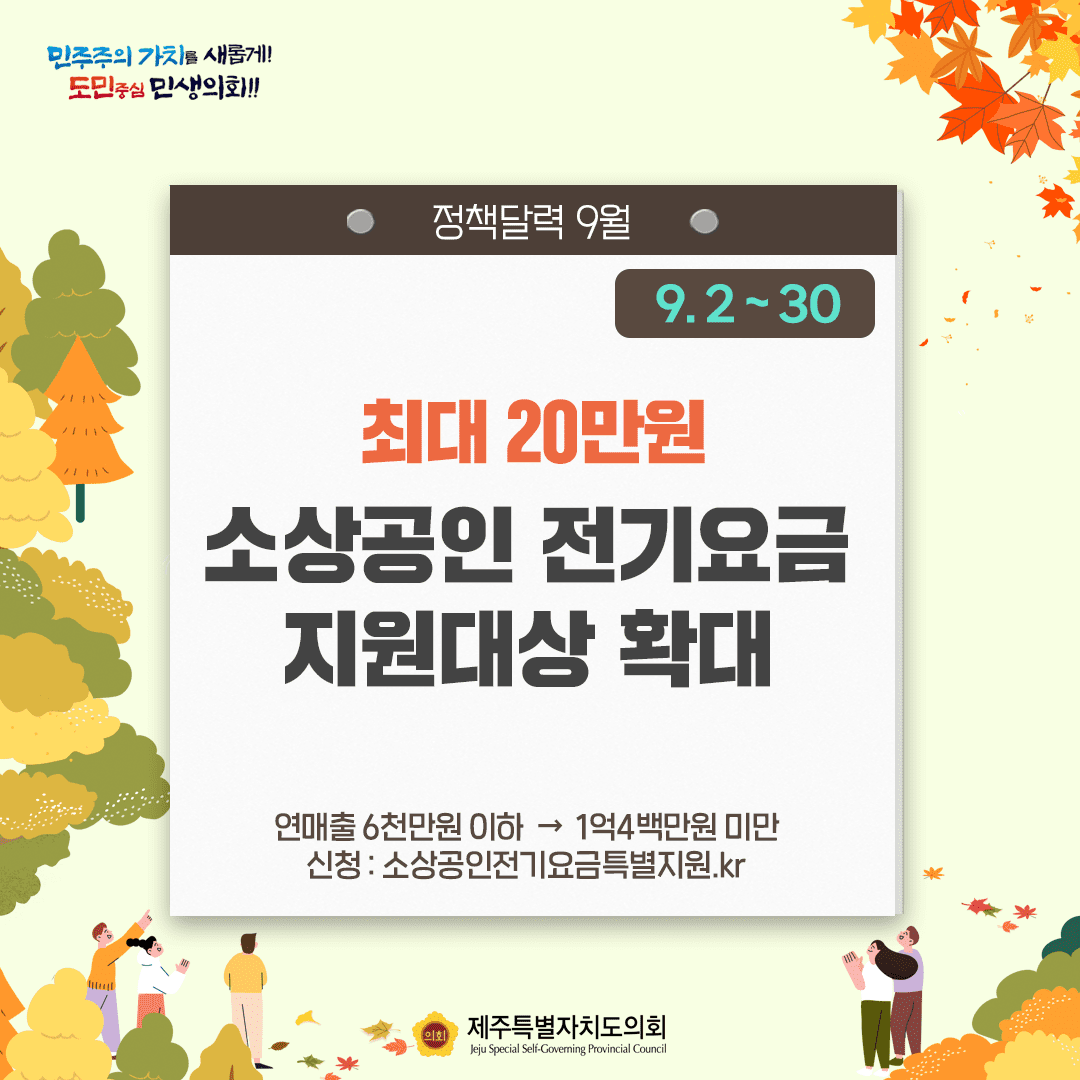달라지는 9월, 정책달력