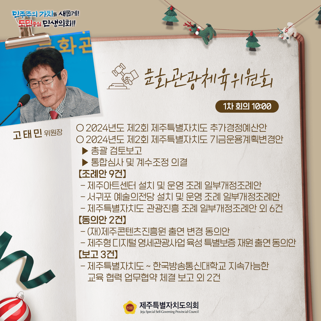 문화관광체육위원회(고태민위원장) 2024년도 제2회 제주특별자치도 추가경정예산안  2. 2024년도 제2회 제주특별자치도 기금운용계획변경안   ▶ 총괄 검토보고   ▶ 통합심사 및 계수조정