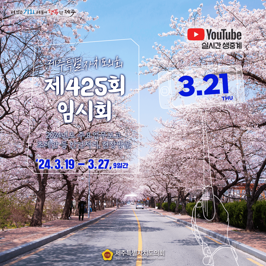 제425회 임시회, 3월 21일 의사일정