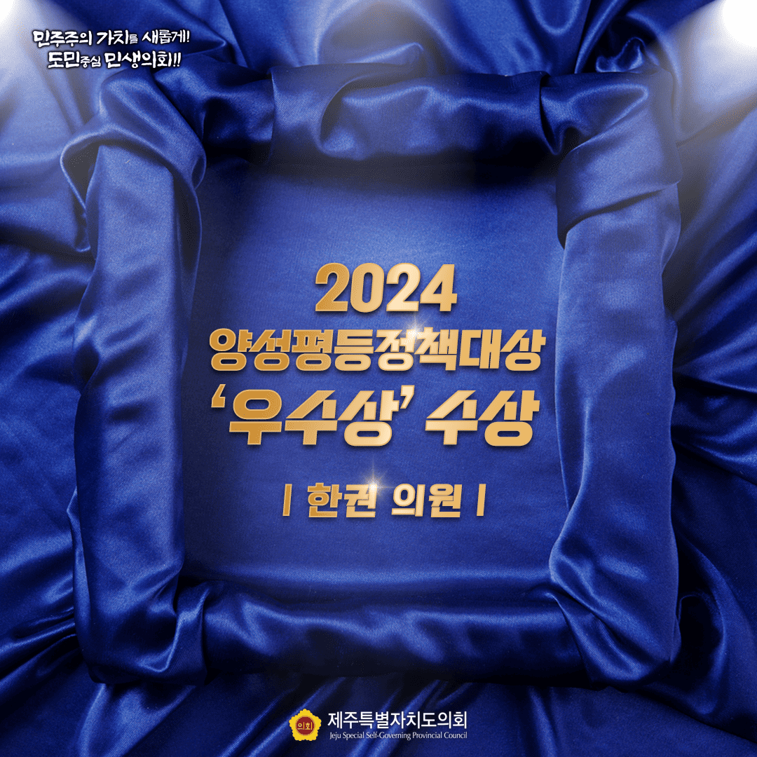 민주주의 가치를 새롭게! 도민중심 민생의회!! 2024 양성평등정책대상 '우수상' 수상 [한권 의원| 제주특별자치도의회 Jeju Special Self-Governing Provincial Council