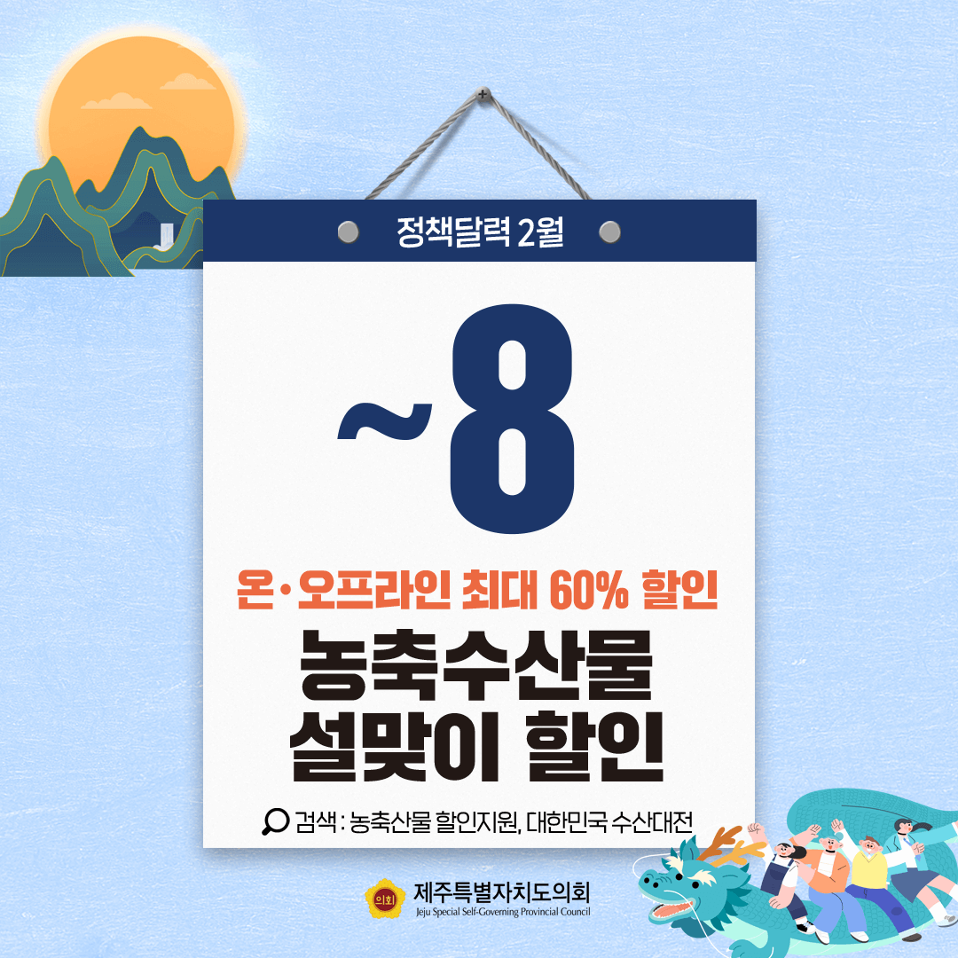 정책달력 8~ 온오프라인 최대 60% 할인 농축수산물 설맞이 할인 검색은 농축산물 할인지원 대한민국 수산대전